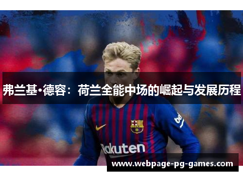 弗兰基·德容：荷兰全能中场的崛起与发展历程