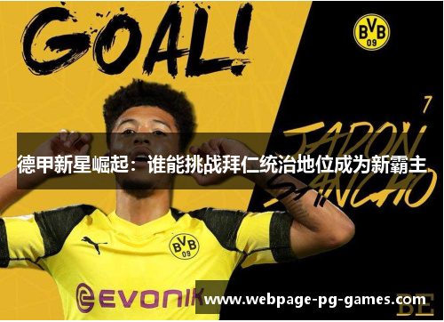 德甲新星崛起：谁能挑战拜仁统治地位成为新霸主
