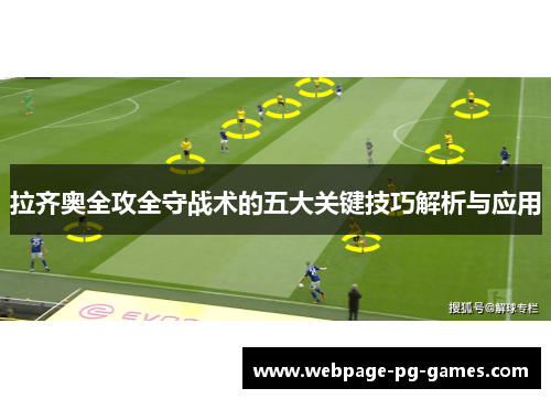 拉齐奥全攻全守战术的五大关键技巧解析与应用