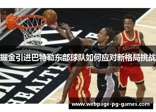 掘金引进巴特勒东部球队如何应对新格局挑战
