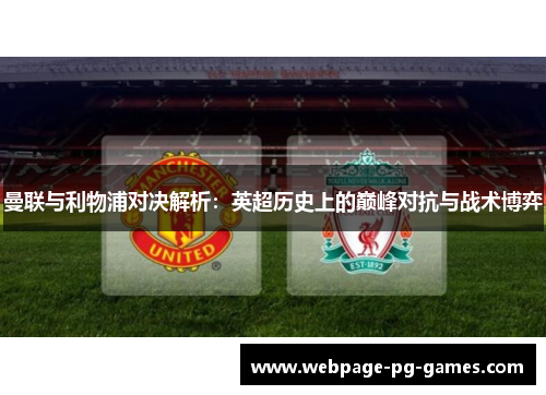 曼联与利物浦对决解析：英超历史上的巅峰对抗与战术博弈