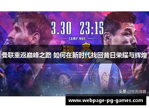 曼联重返巅峰之路 如何在新时代找回昔日荣耀与辉煌