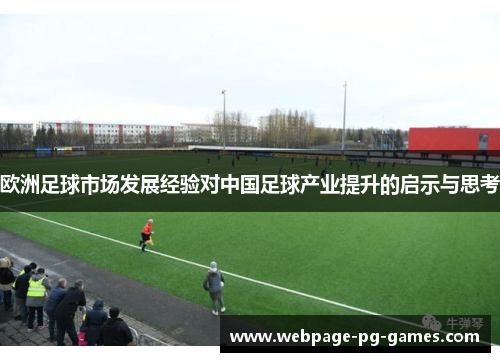 欧洲足球市场发展经验对中国足球产业提升的启示与思考 欧洲足球市场发展经验对中国足球产业提升的启示与思考
