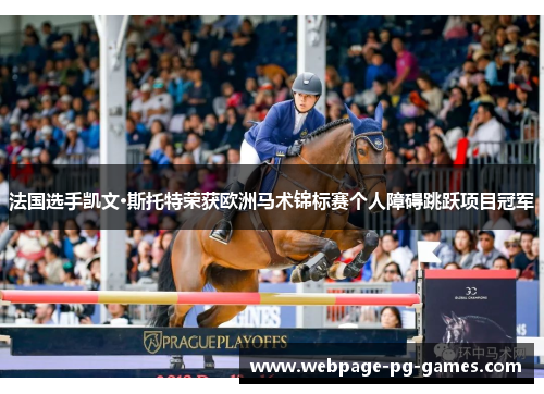 法国选手凯文·斯托特荣获欧洲马术锦标赛个人障碍跳跃项目冠军