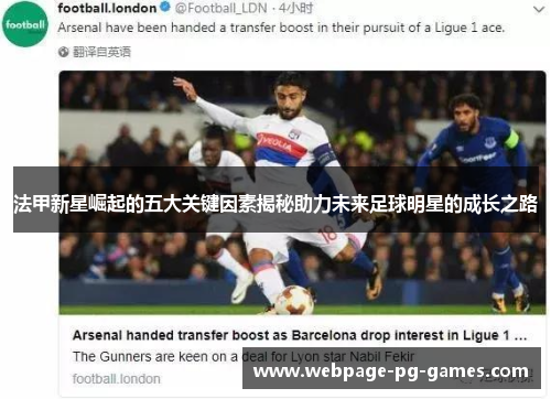 法甲新星崛起的五大关键因素揭秘助力未来足球明星的成长之路
