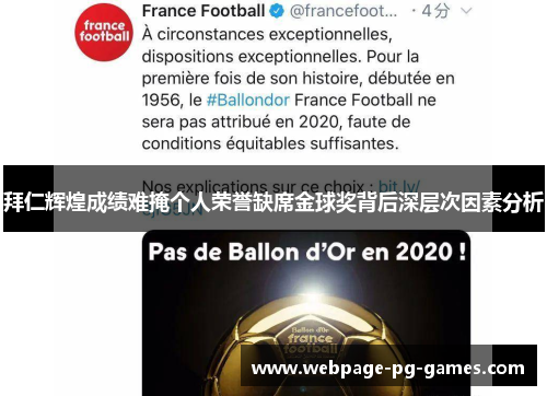 拜仁辉煌成绩难掩个人荣誉缺席金球奖背后深层次因素分析 拜仁辉煌成绩难掩个人荣誉缺席金球奖背后深层次因素分析