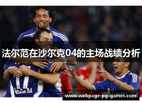 法尔范在沙尔克04的主场战绩分析