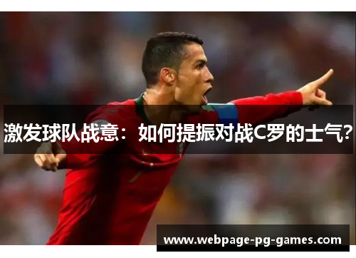 激发球队战意:如何提振对战C罗的士气? 激发球队战意:如何提振对战C罗的士气?