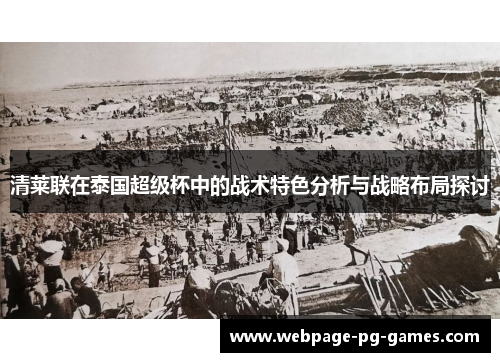 清莱联在泰国超级杯中的战术特色分析与战略布局探讨