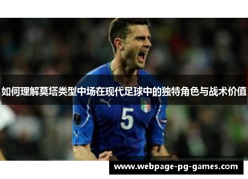 如何理解莫塔类型中场在现代足球中的独特角色与战术价值