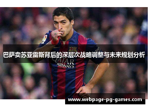 巴萨卖苏亚雷斯背后的深层次战略调整与未来规划分析