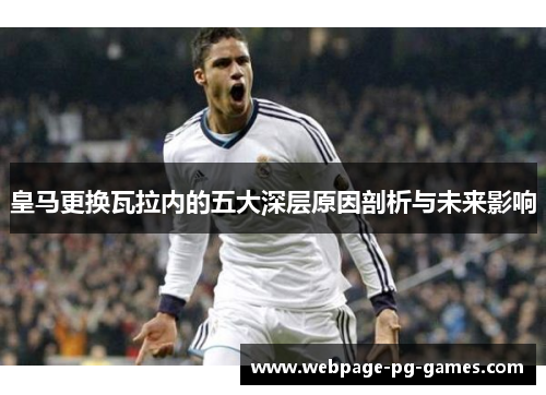 皇马更换瓦拉内的五大深层原因剖析与未来影响 皇马更换瓦拉内的五大深层原因剖析与未来影响