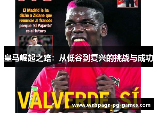 皇马崛起之路：从低谷到复兴的挑战与成功