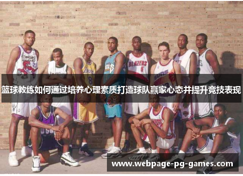 篮球教练如何通过培养心理素质打造球队赢家心态并提升竞技表现 篮球教练如何通过培养心理素质打造球队赢家心态并提升竞技表现