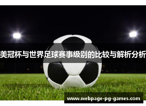 美冠杯与世界足球赛事级别的比较与解析分析 美冠杯与世界足球赛事级别的比较与解析分析