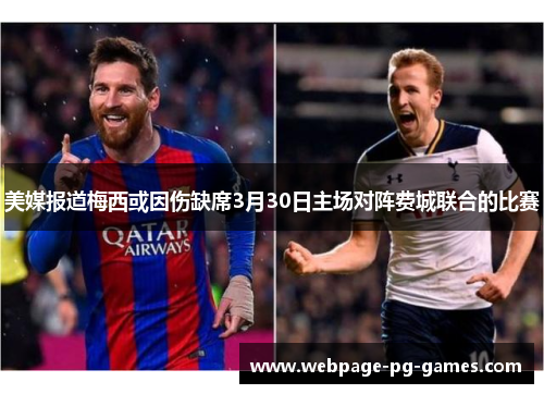美媒报道梅西或因伤缺席3月30日主场对阵费城联合的比赛 美媒报道梅西或因伤缺席3月30日主场对阵费城联合的比赛
