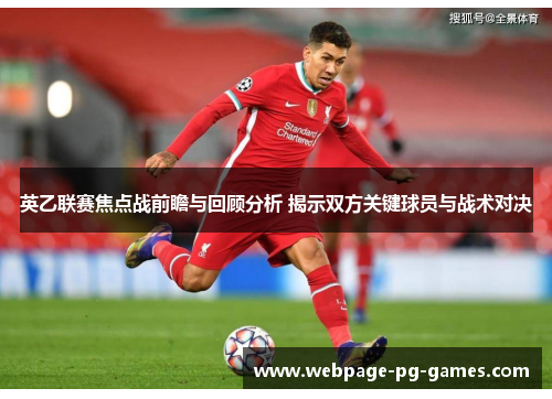 英乙联赛焦点战前瞻与回顾分析 揭示双方关键球员与战术对决 英乙联赛焦点战前瞻与回顾分析 揭示双方关键球员与战术对决