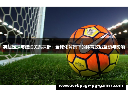 英超足球与政治关系探析:全球化背景下的体育政治互动与影响 英超足球与政治关系探析:全球化背景下的体育政治互动与影响