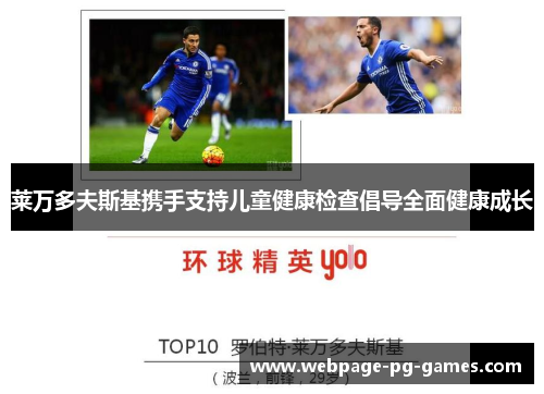 莱万多夫斯基携手支持儿童健康检查倡导全面健康成长 莱万多夫斯基携手支持儿童健康检查倡导全面健康成长