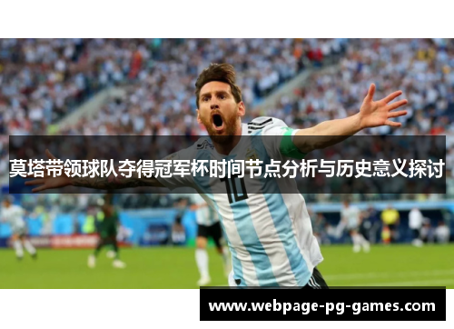 莫塔带领球队夺得冠军杯时间节点分析与历史意义探讨