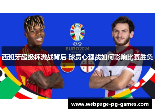西班牙超级杯激战背后 球员心理战如何影响比赛胜负
