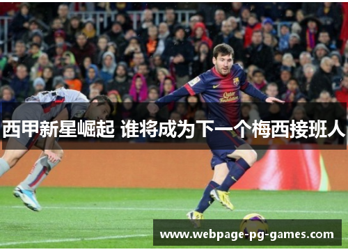 西甲新星崛起 谁将成为下一个梅西接班人