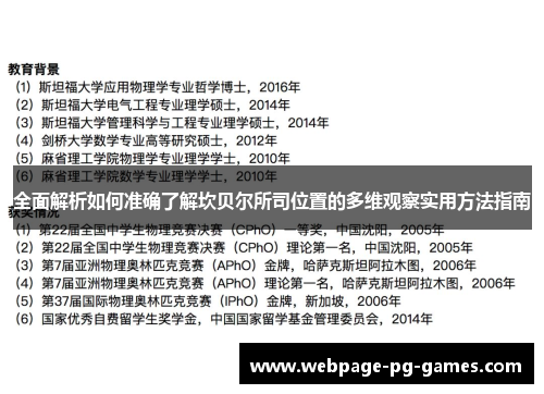 全面解析如何准确了解坎贝尔所司位置的多维观察实用方法指南