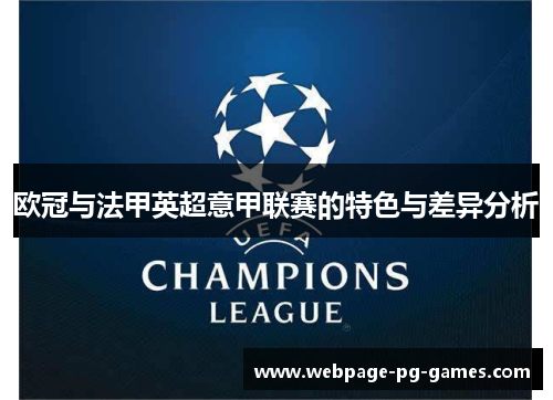 欧冠与法甲英超意甲联赛的特色与差异分析