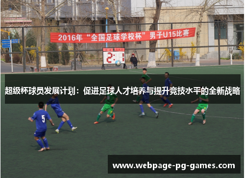 超级杯球员发展计划：促进足球人才培养与提升竞技水平的全新战略