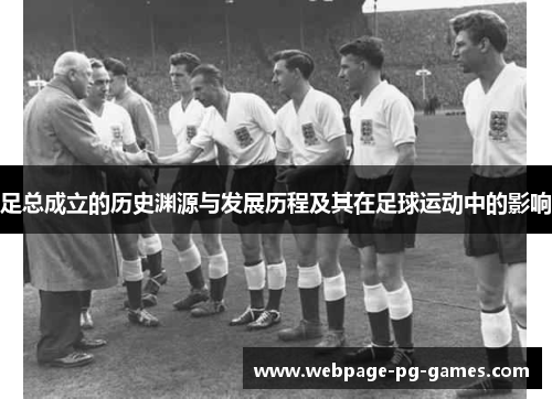 足总成立的历史渊源与发展历程及其在足球运动中的影响