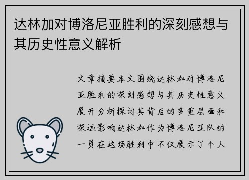 达林加对博洛尼亚胜利的深刻感想与其历史性意义解析
