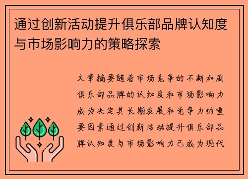 通过创新活动提升俱乐部品牌认知度与市场影响力的策略探索