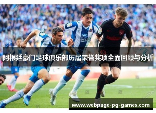 阿根廷豪门足球俱乐部历届荣誉奖项全面回顾与分析