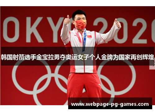 韩国射箭选手金宝拉勇夺奥运女子个人金牌为国家再创辉煌