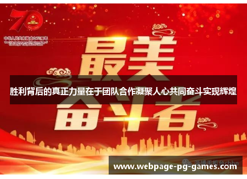 胜利背后的真正力量在于团队合作凝聚人心共同奋斗实现辉煌