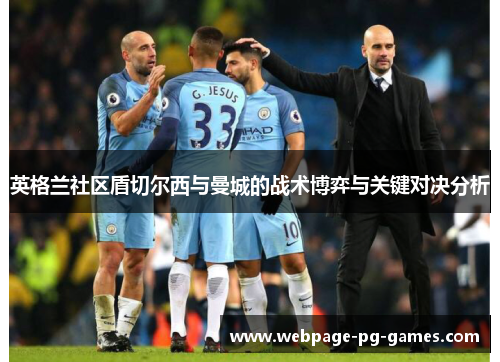 英格兰社区盾切尔西与曼城的战术博弈与关键对决分析