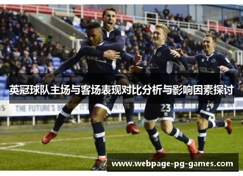 英冠球队主场与客场表现对比分析与影响因素探讨
