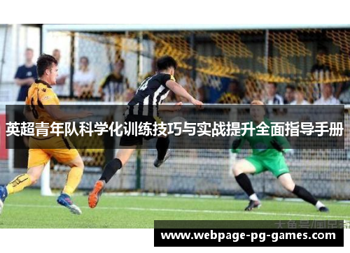 英超青年队科学化训练技巧与实战提升全面指导手册