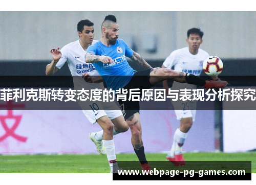 菲利克斯转变态度的背后原因与表现分析探究 菲利克斯转变态度的背后原因与表现分析探究