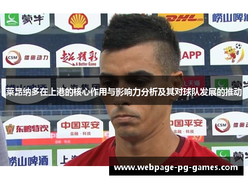 莱昂纳多在上港的核心作用与影响力分析及其对球队发展的推动 莱昂纳多在上港的核心作用与影响力分析及其对球队发展的推动