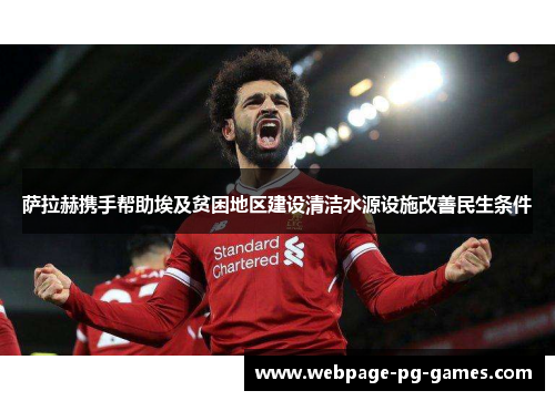 萨拉赫携手帮助埃及贫困地区建设清洁水源设施改善民生条件 萨拉赫携手帮助埃及贫困地区建设清洁水源设施改善民生条件