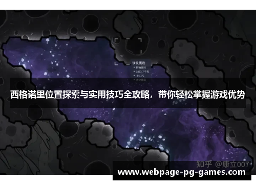 西格诺里位置探索与实用技巧全攻略,带你轻松掌握游戏优势 西格诺里位置探索与实用技巧全攻略,带你轻松掌握游戏优势