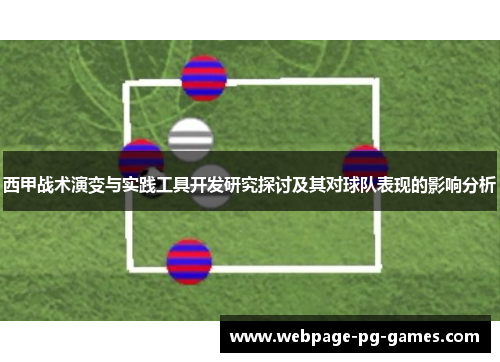 西甲战术演变与实践工具开发研究探讨及其对球队表现的影响分析 西甲战术演变与实践工具开发研究探讨及其对球队表现的影响分析