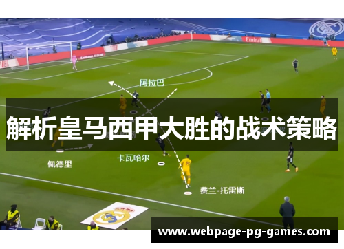 解析皇马西甲大胜的战术策略