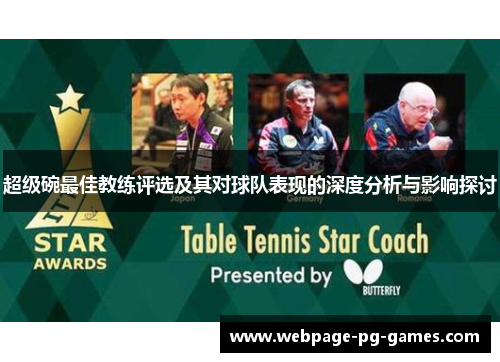 超级碗最佳教练评选及其对球队表现的深度分析与影响探讨