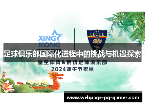 足球俱乐部国际化进程中的挑战与机遇探索