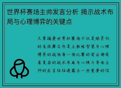 世界杯赛场主帅发言分析 揭示战术布局与心理博弈的关键点 世界杯赛场主帅发言分析 揭示战术布局与心理博弈的关键点