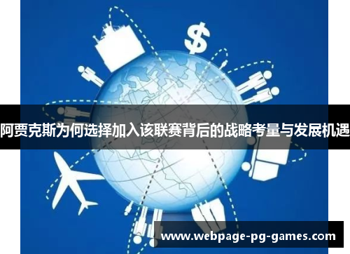阿贾克斯为何选择加入该联赛背后的战略考量与发展机遇 阿贾克斯为何选择加入该联赛背后的战略考量与发展机遇