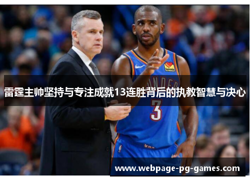 雷霆主帅坚持与专注成就13连胜背后的执教智慧与决心 雷霆主帅坚持与专注成就13连胜背后的执教智慧与决心