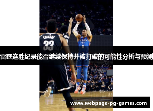 雷霆连胜纪录能否继续保持并被打破的可能性分析与预测 雷霆连胜纪录能否继续保持并被打破的可能性分析与预测